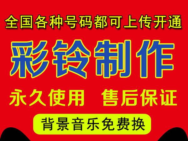 电话彩铃定制收费多少钱一年